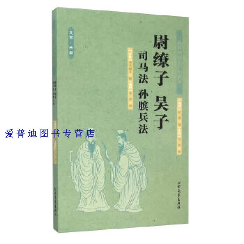 尉缭子 吴子 司马法 孙膑兵法（足本 典藏） [东周]吴起、[]司【正版图书，放心购买】