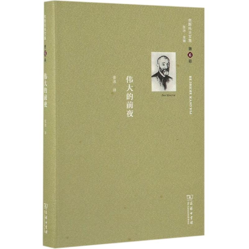 伟大的前夜/舍斯托夫文集第6卷