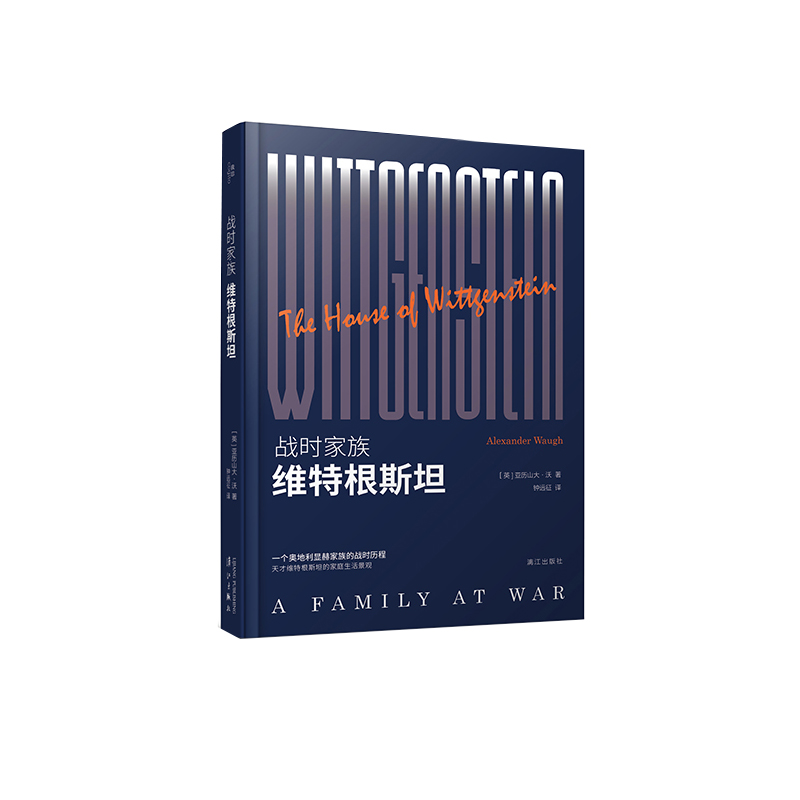 战时家族：维特根斯坦9787540774325京东正版现货