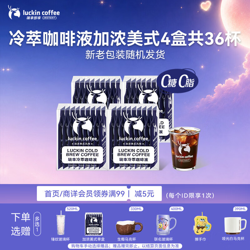 瑞幸咖啡即享加浓冰美式冷萃咖啡液0糖0脂速溶深烘黑咖啡25ml装4盒共36杯