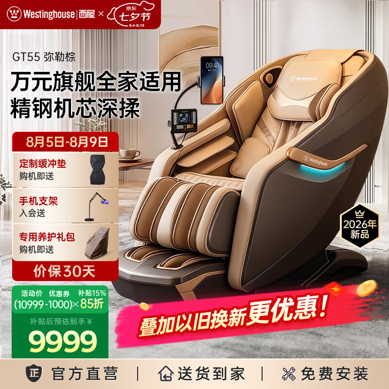 西屋（Westinghouse）七夕礼物GT55家用智能电动按摩椅大牛椅全身按摩器2026肩颈腰背揉捏全自动太空舱沙发送老人生日 弥勒棕【耐脏耐看】