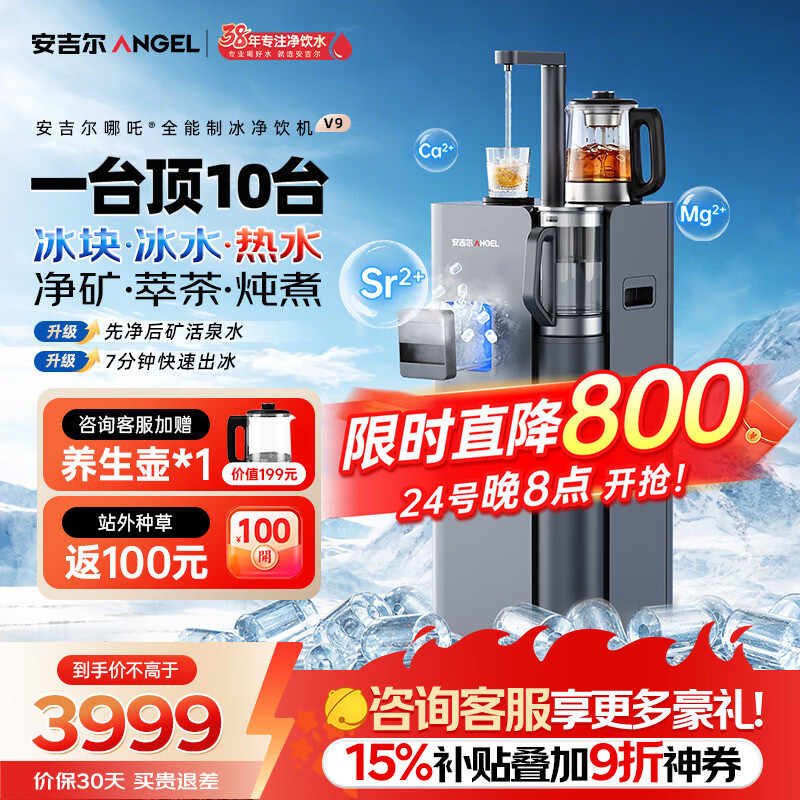 安吉尔哪吒全能7分钟制冰净水器净饮机V9家用免安装矿泉冰块直饮机冷热萃茶炖煮全自动制冰茶吧机一体机