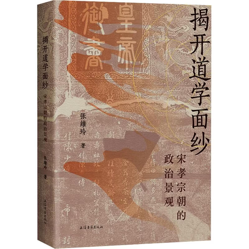 揭开道学面纱宋孝宗朝的政治景观上海古籍出版社张维玲 著 书籍 图书