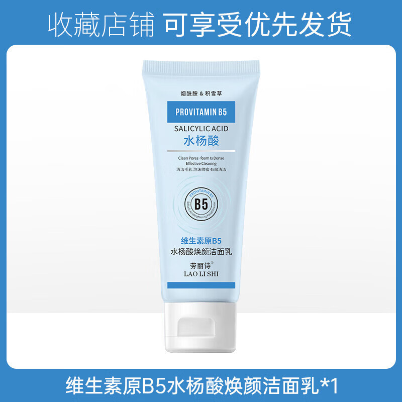 【甄选】维生素原B5水杨酸焕颜洁面乳洗面奶清爽温和不刺激清洁 B5水杨酸洁面乳2支