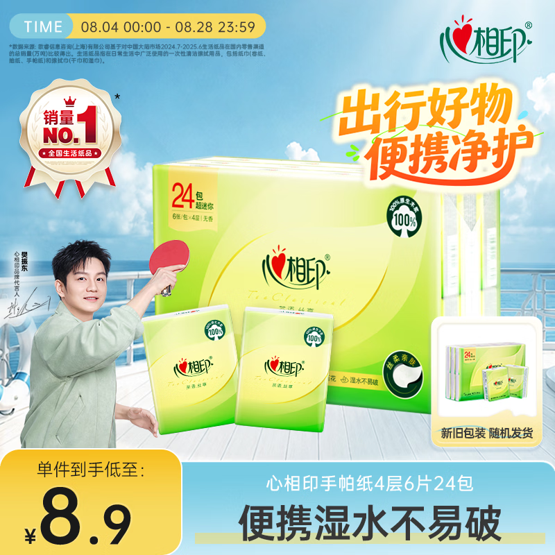 心相印手帕纸茶语丝享 超迷你4层6片*24包 纸巾便携