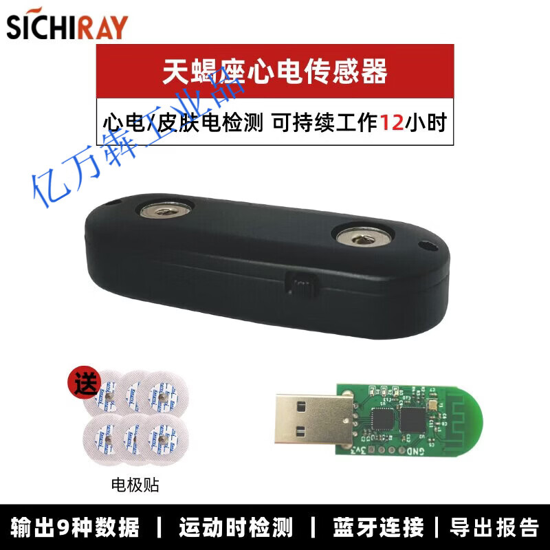 心率心电感测器模块ECG皮肤电HRV讯号检测电子开发套件体温度测量 天蝎座心电感测器+蓝牙配接器