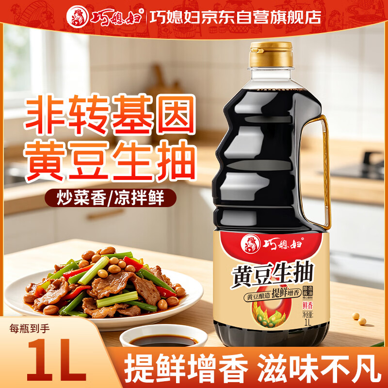 巧媳妇酱油黄豆生抽1L 【非转基因黄豆 酿造酱油】炒菜凉拌提鲜家用调味