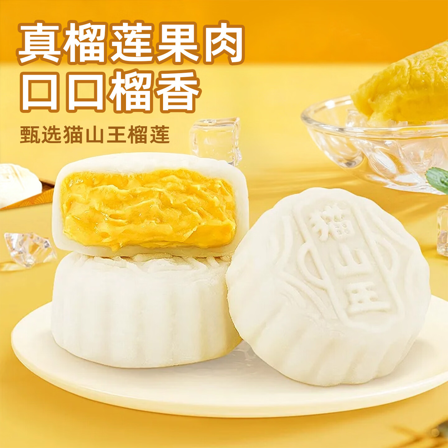 榴喜儿泰国树熟金枕榴莲肉冰皮月饼礼盒中秋节送礼猫山王榴莲月饼 【≥50%纯果肉纸盒装】猫山王榴莲冰皮月饼(4枚)*2盒