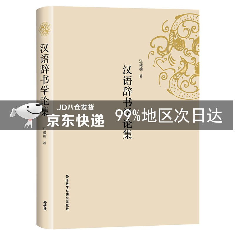 汉语辞书学论集