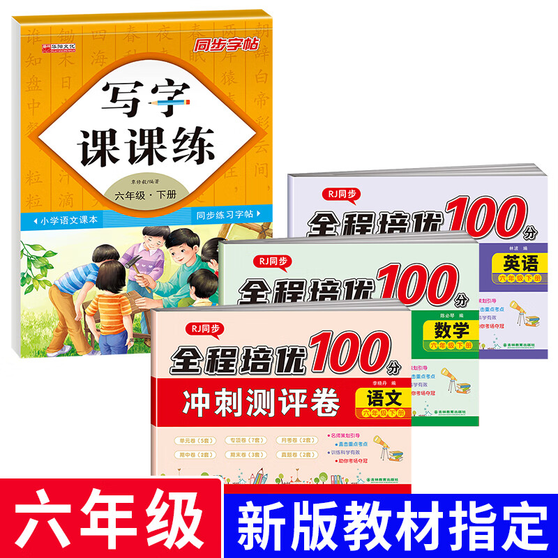 小学六年级下册试卷测试卷全套期末冲刺100分人教版语文数学英语6年级下册专项训练练习单元同步测试卷期末模 【六年级下册 全4册】语数英试卷+练字帖 六年级下
