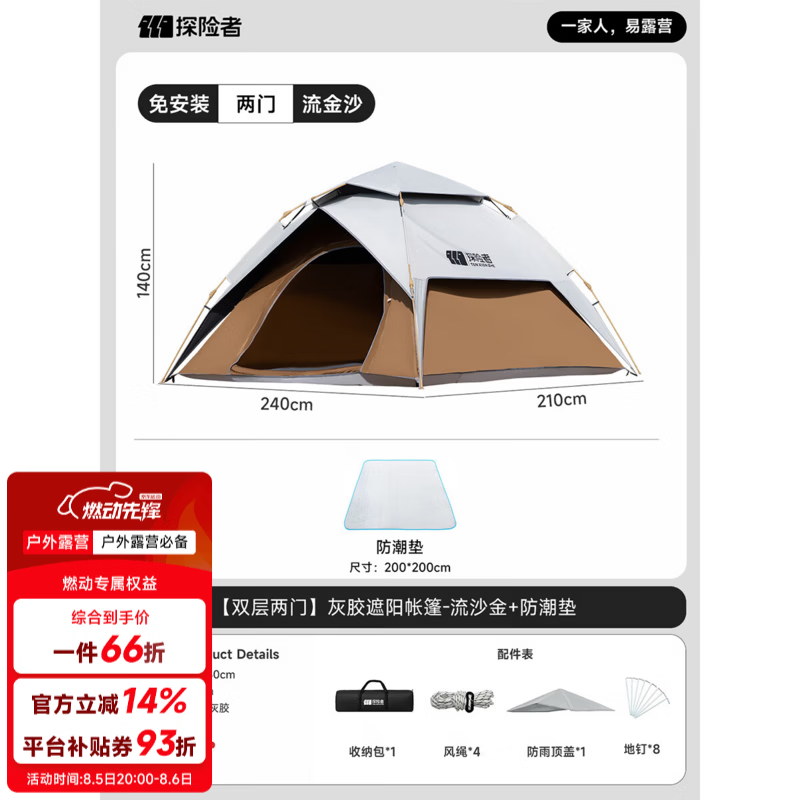 探险者（TAN XIAN ZHE）帐篷户外露营自动速开免搭建防雨可过夜便携折叠加厚遮阳防晒野营 【双层两门】灰胶遮阳帐篷-流沙金+防潮垫