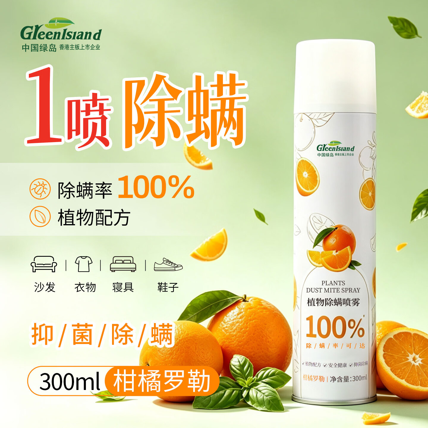 绿岛除螨喷雾300ml 除螨剂床上用喷雾免洗免晒杀虫喷剂抑菌祛灭螨虫