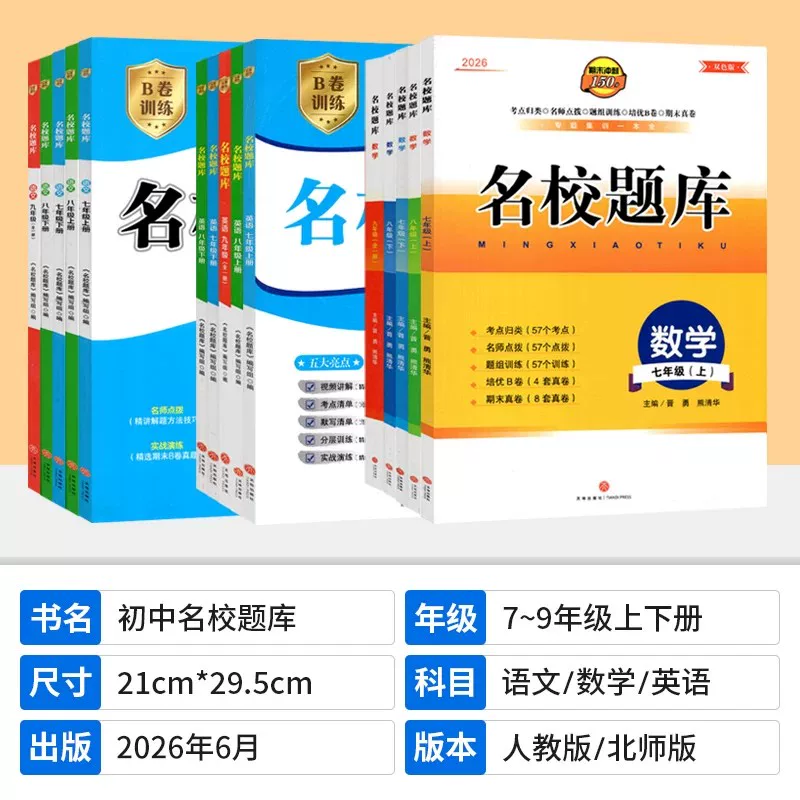 2026秋版名校题库七八年级上册九年级全一册 语文英语人教 数学北师大 初一二三七上八上九年级7上8上9年级 培优初中b卷狂练冲刺 2026秋 【成都最新版】语文 九年级全册人教版 初中通用
