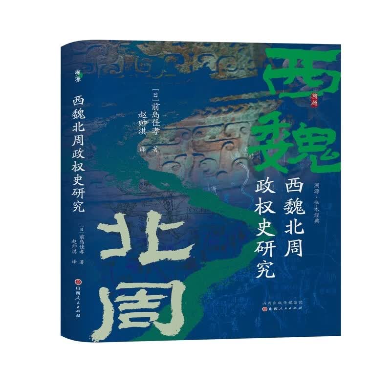 西魏北周政权史研究