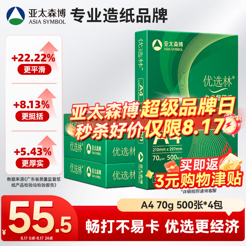 亚太森博A4打印纸 70g复印纸 优选林系列 500张*4包 办公用纸 高性价比复印纸2000张整箱