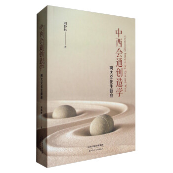 中西会通创造学:两大文化生新命 刘仲林著