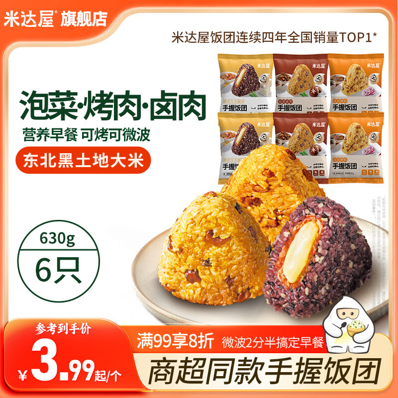 米达屋手握三角饭团105g*6 19.9元 - 86线报