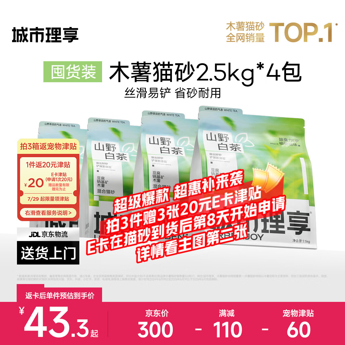 城市理享山野白茶木薯混合猫砂2.5kg*4包拍3件共12包 110元 - 86线报