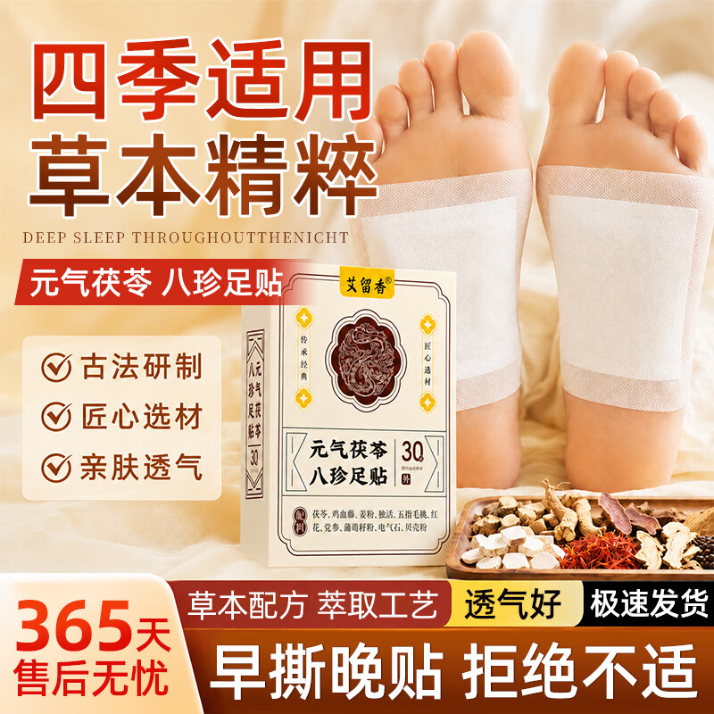XOERMIOY元气茯苓八珍足贴草本精粹改善睡眠缓解疲劳足部护理暖足贴 足贴30贴 ×2盒