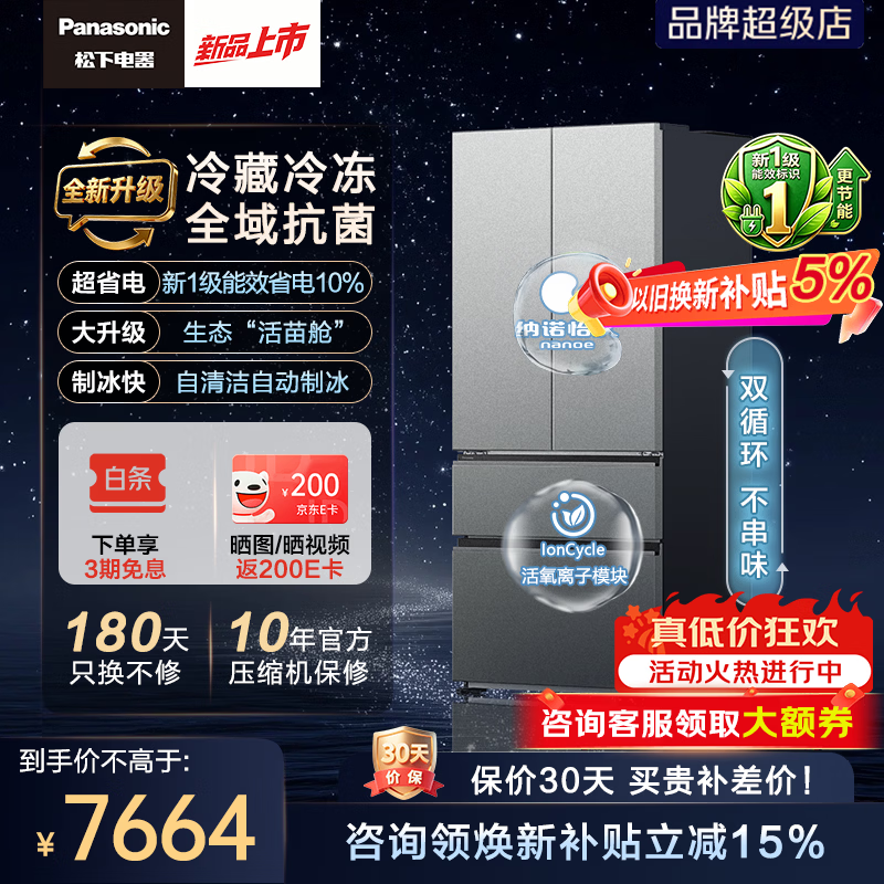 松下（Panasonic）【换新补贴】星魔方3.0 515升法式多门冰箱家用超薄零嵌入式自动制冰新一级能效冷藏冷冻双除菌 星魔方3.0NR-ED52APB-S