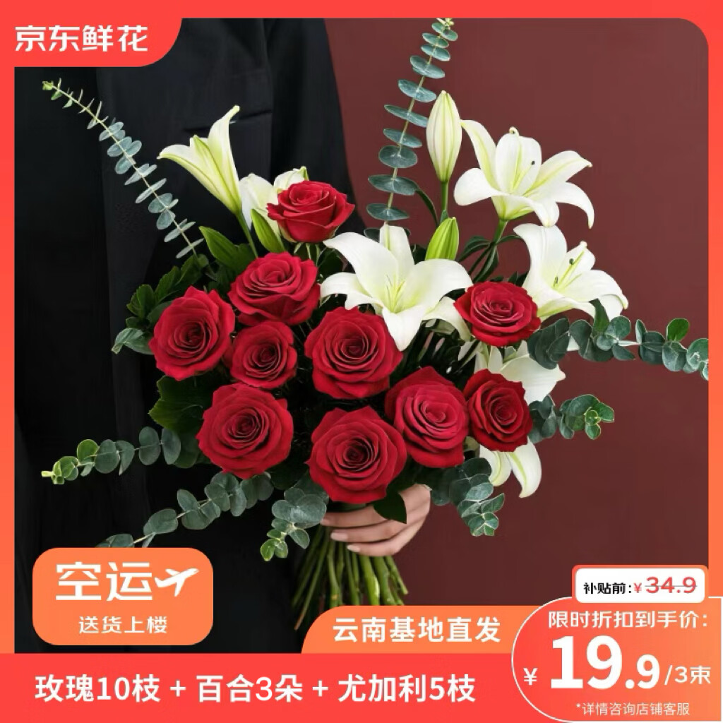 京东鲜花玫瑰10枝+百合3朵+尤加利5枝鲜切花随机色鲜花源头直发