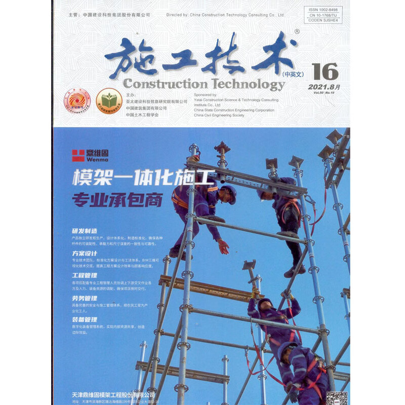 2021年第16期《施工技术》杂志 半月刊
