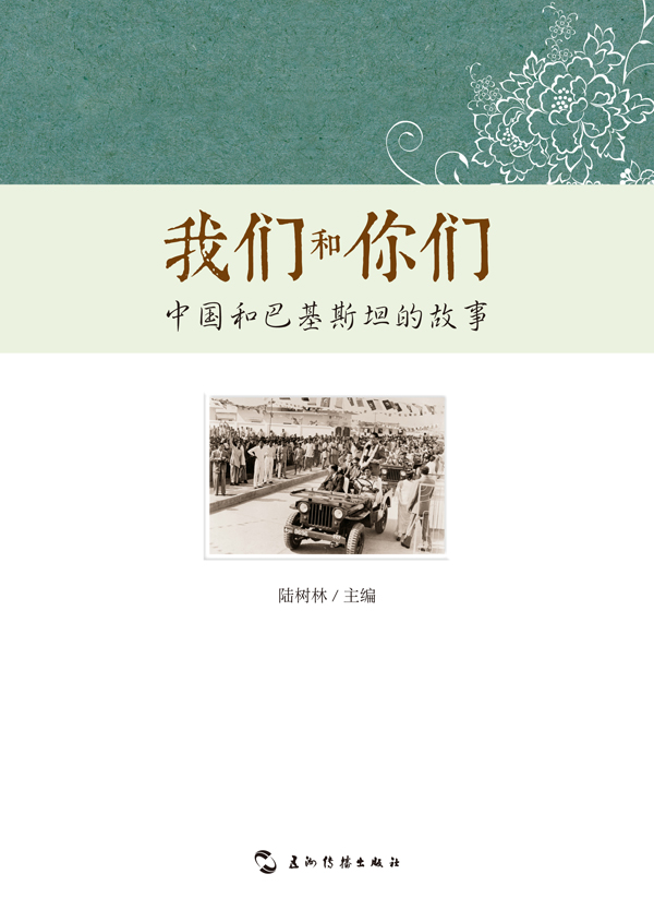 我们和你们 中国和巴基斯坦的故事(汉)【正版好书,下单速发】