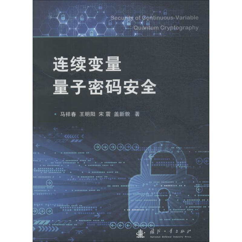 连续变量量子密码马祥春国防工业出版社9787118115758 工业技术书籍
