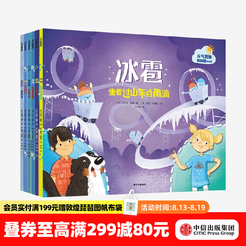 中信出版  天气的奥秘我知道（套装共6册）【3-6岁】贝琳达詹森 科普绘本 点读版和非点读版混发  儿童科普 中信出版社图书