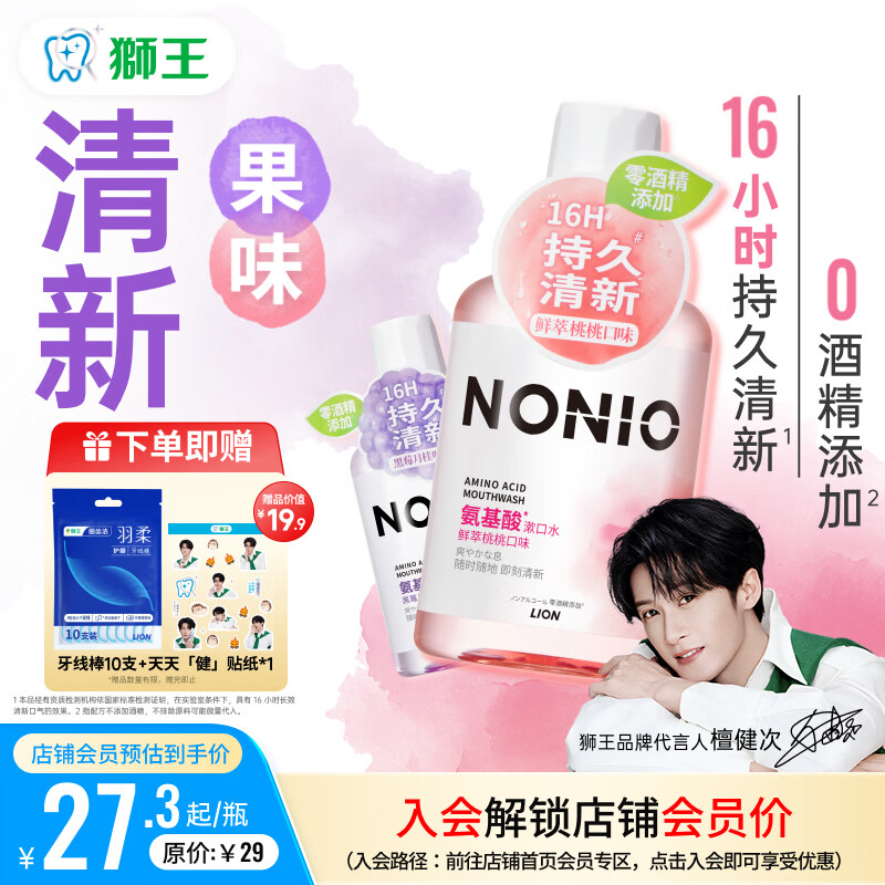 狮王（Lion）(lion)NONIO氨基酸漱口水桃桃黑莓450ml*2零酒精零蔗糖檀健次同款