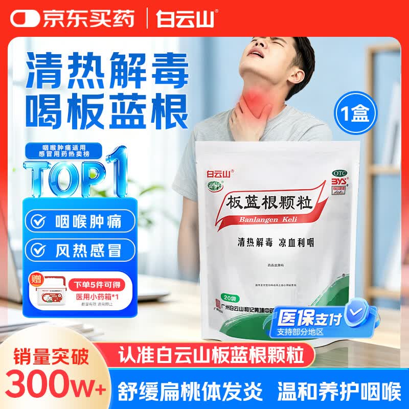 白云山 板蓝根颗粒10g*20袋 感冒咳嗽咽喉肿痛 流感备药 可商保报销 清热解毒京东自营