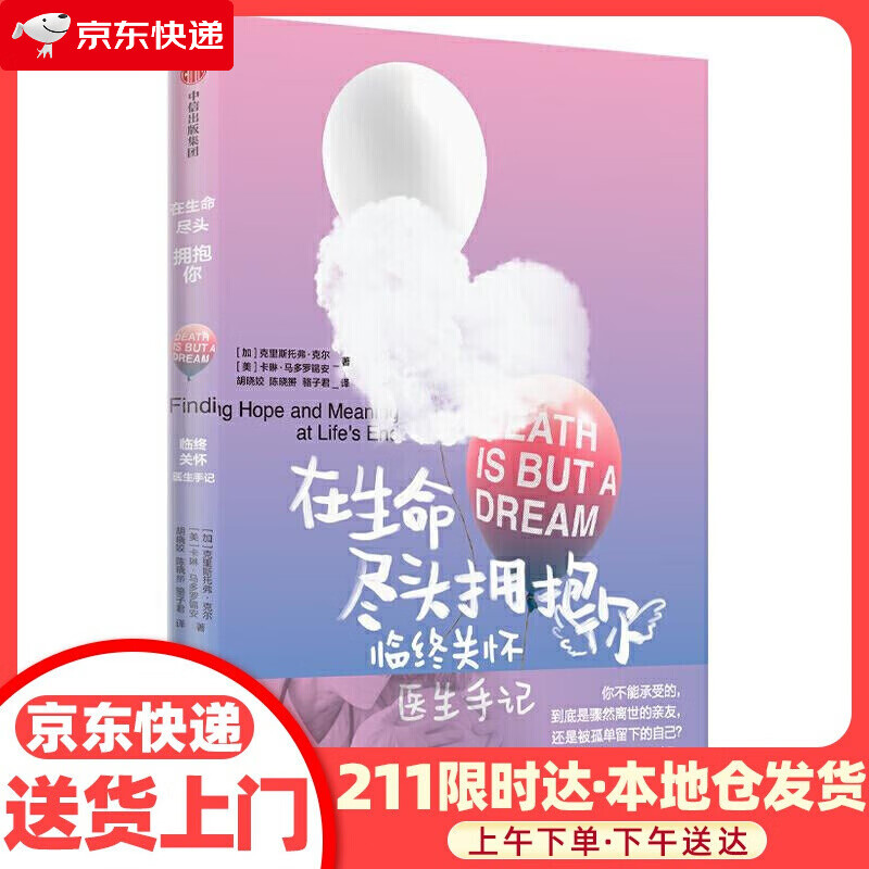 在生命尽头拥抱你 克里斯托弗克尔等著 临终关怀 生命 死亡 与生命和解
