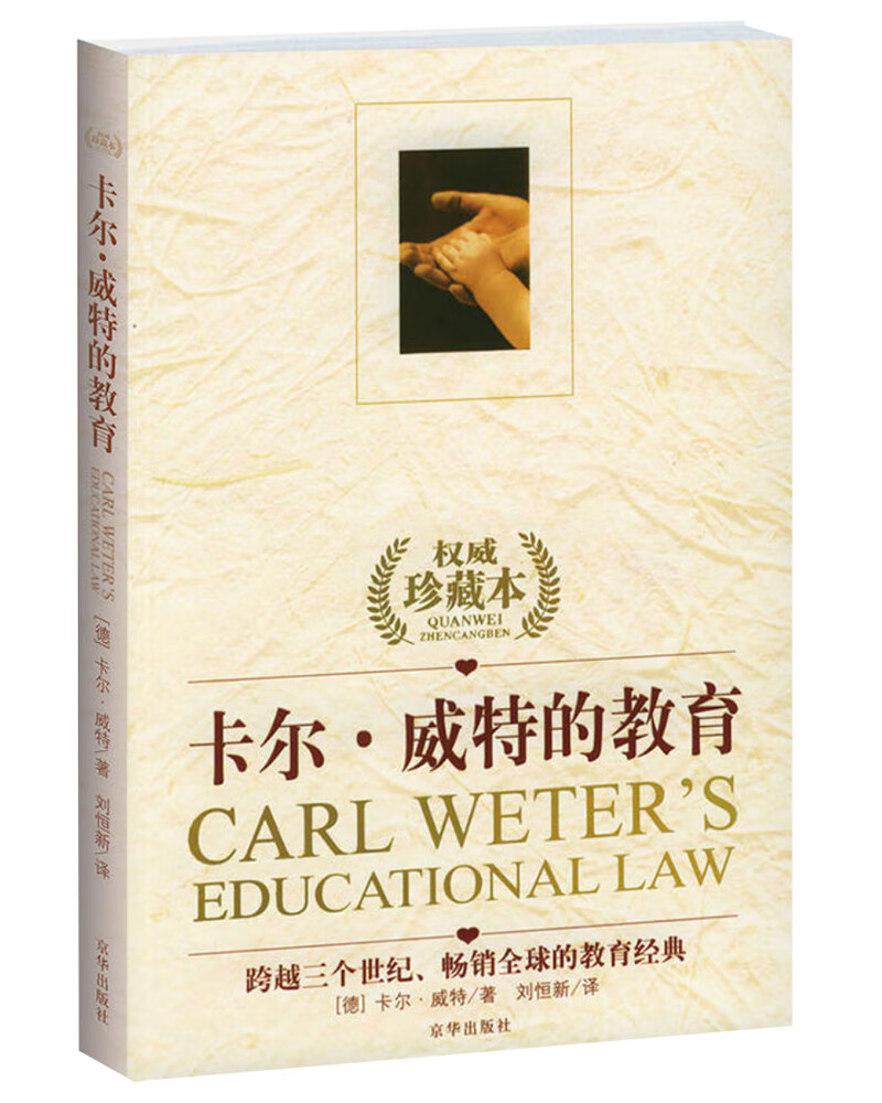 卡尔·威特的教育(权威珍藏本)