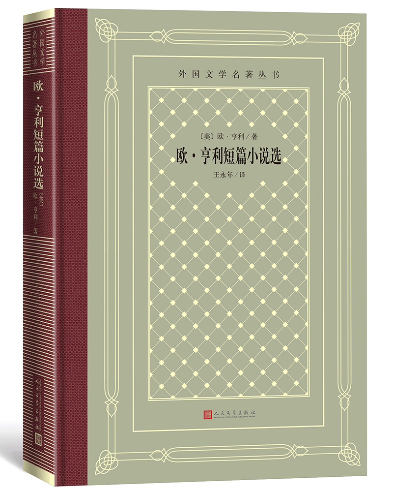 欧·亨利短篇小说选(精装 网格本 人文社外国文学名著丛书)