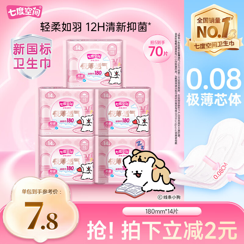 七度空间极薄透气线条小狗IP联名款抑菌迷你巾180mm*14片【新国标认证】
