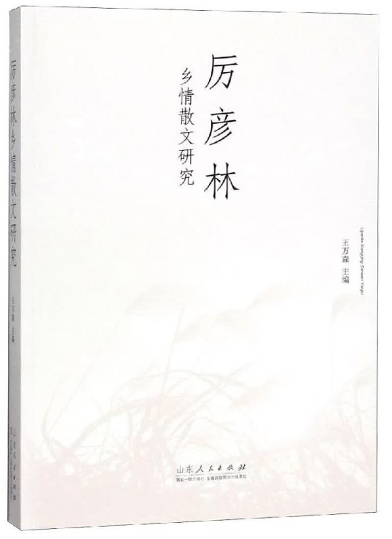 厉彦林乡情散文研究