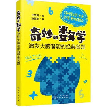 奇妙的数学-激发大脑潜能的经典名题