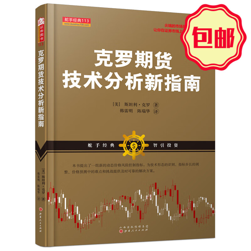 正版包邮 舵手经典113 克罗期货技术分析新指南 期货界公认的交易大师 尖端的市场同步交易系统，让你在证券市场上始终先人一步