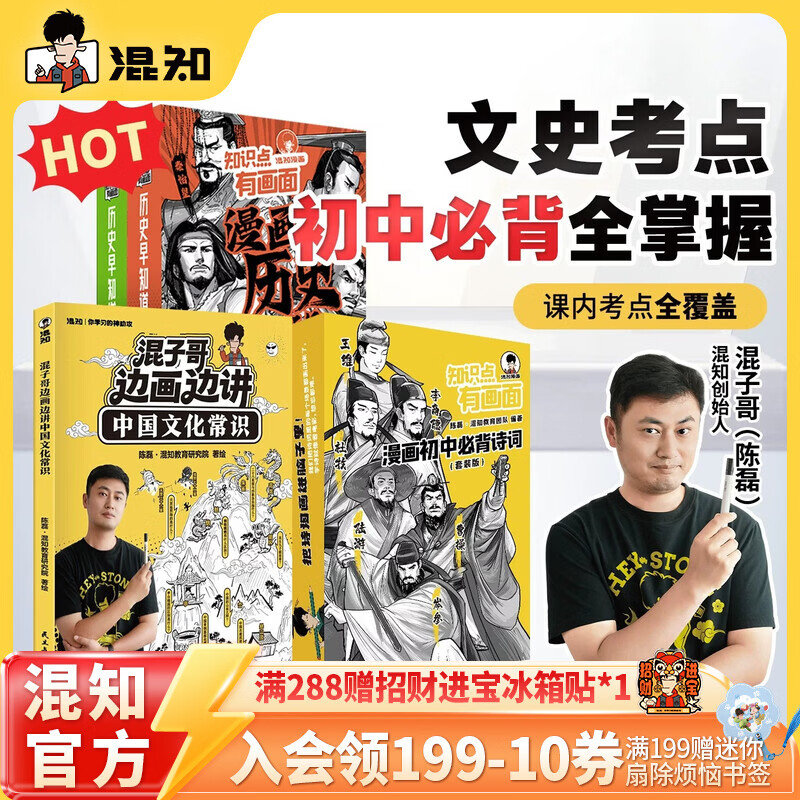混知首发【限量徽章】混知漫画混子哥边画边讲中国文化常识混子哥边画边讲中国文化常识陈磊趣味科普半小时漫画中国史中小学生课外必读国学启蒙必备儿童漫画科普书 初中文史考点-赠徽章-文化常识+历史早知道+诗词