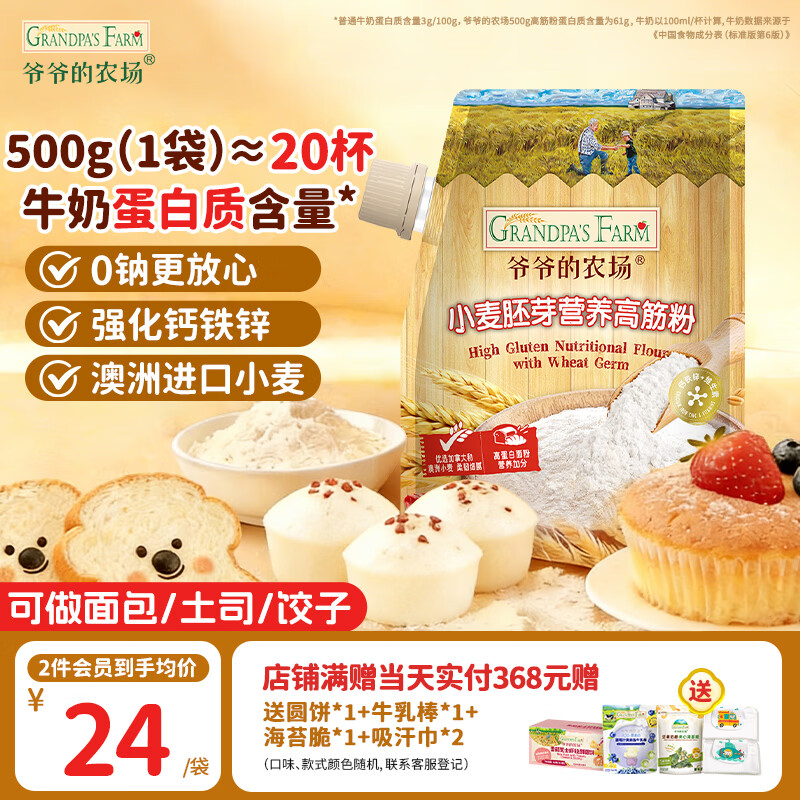 爷爷的农场营养高筋面粉500g儿童宝宝辅食小麦粉面包土司饺子赠婴幼儿食谱
