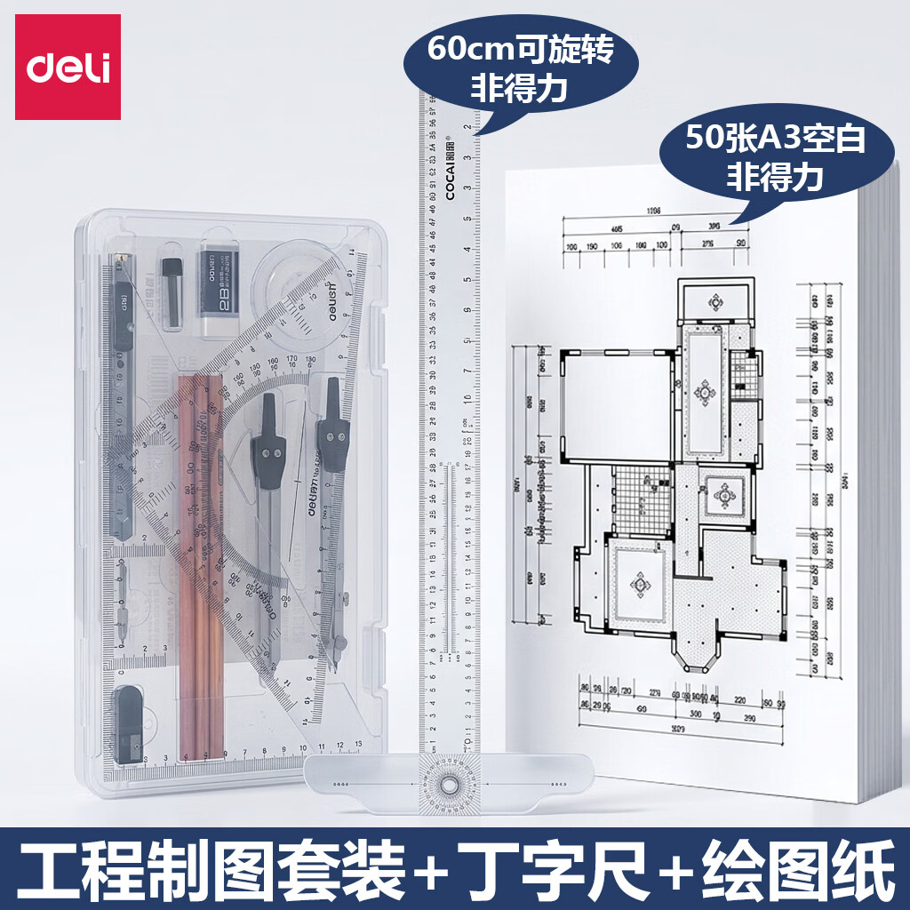 得力工程机械制图绘图工具套装专业画图作图大学生cad建筑设计圆规尺子绘图工具包 【绘图必备】工程绘图包+60cm旋转丁字尺+50张A3绘图纸