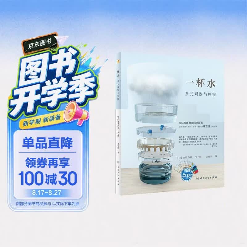 【第十八届文津图书奖】一杯水【3-12岁儿童】童书 绘本 跨学科思维启蒙 突破知识边界 给孩子的多元思维 专注力 想象力  