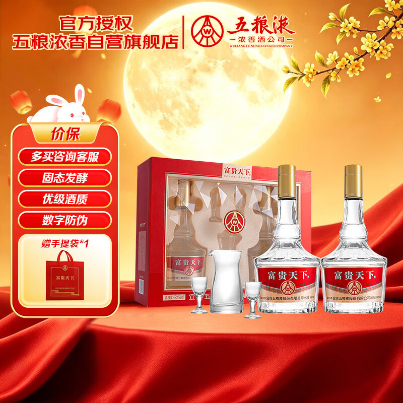 五粮液股份出品 富贵天下财运装浓香型白酒 52度 500mL*2瓶礼盒中秋礼品