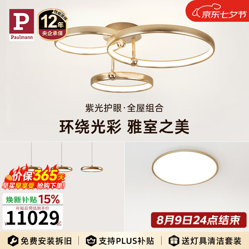 Paulmann P【全屋套装组合】德国柏曼护眼吸顶灯圆环系列卧室客厅餐厅灯具 A3【三环】两室两厅 【立享98折】 【智能版】柏曼节律智能