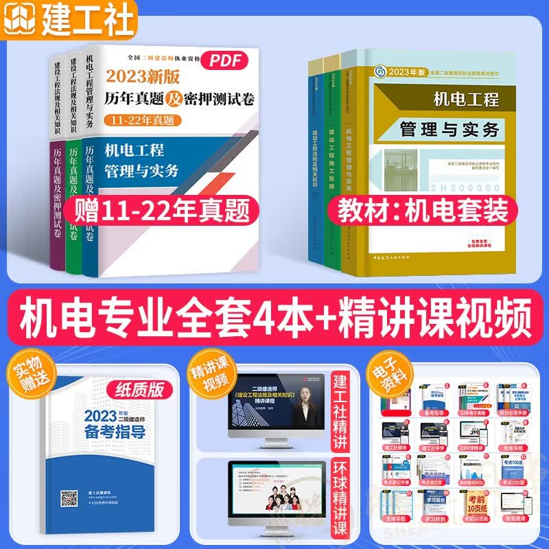 建工社官方正版】备考2023年】二建教材2023二级建造师教材2023二建教材2022教材二建【历年真题】试卷建筑市政机电水利公路工程贵州江苏重庆陕西甘肃宁夏湖北四川广东全国通用含2022真题 【官方