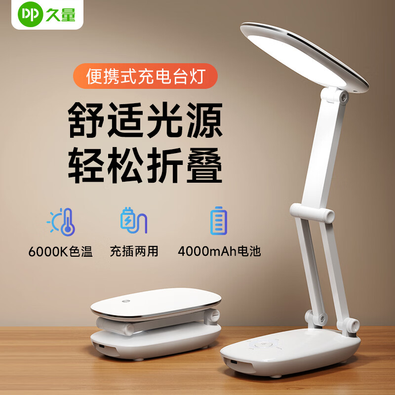 久量(DP)大容量折叠台灯学生专用柔光学习灯宿舍充插两用便携长续航应急灯 J07【充电4000毫安+两档调光+电量显示+插头】 中小学生专用宿舍书桌学习灯