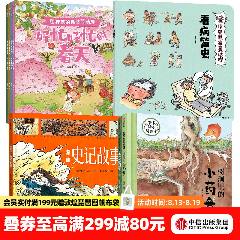 中信出版狐狸家系列科普绘本12册（哇历史9册+自然劳动课+漫画史记故事+给孩子的神奇植物课）【3-8岁】 狐狸家 著 中信出版社正版图书 狐狸家系列科普绘本12册