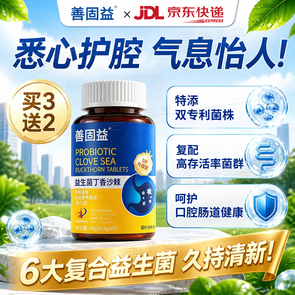 善固益益生菌丁香沙棘片口臭口气重嘴巴臭口腔异味嘴臭官方正品直播同款 【周期调理 重度口臭】 60片*5瓶 现货速发 京东折扣/优惠券