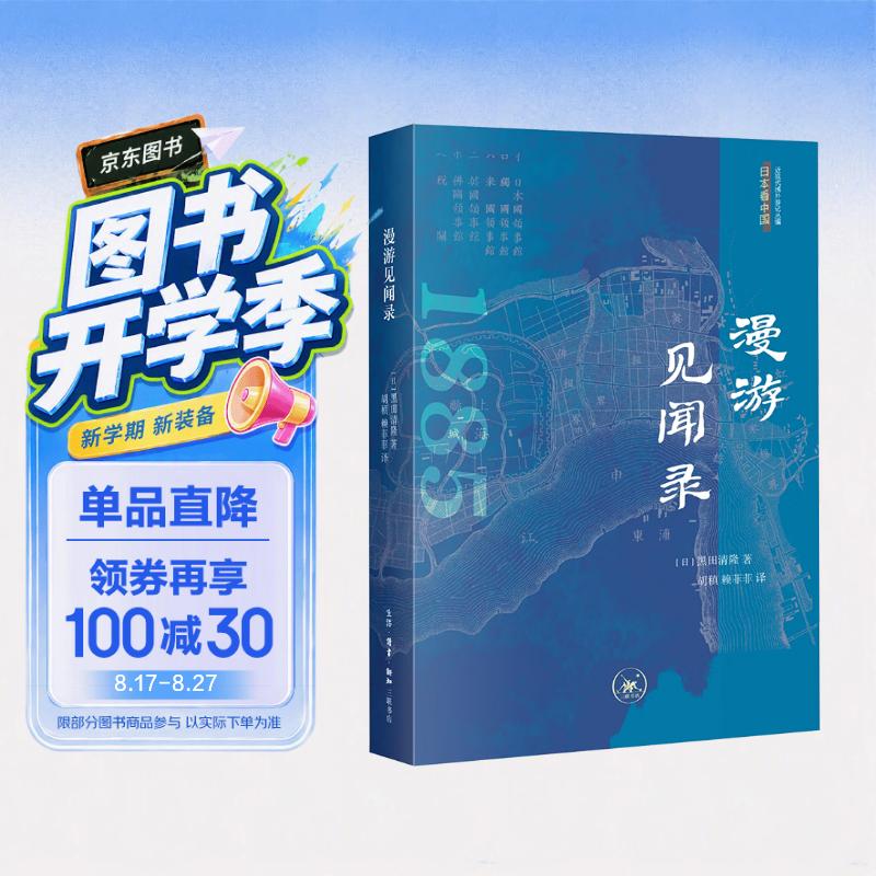 漫游见闻录 日本看中国 近现代域外游记丛编
