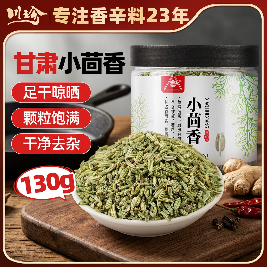 川珍小茴香130g罐装【配料干净】茴香籽厨房香辛调料火锅底料烧卤配料